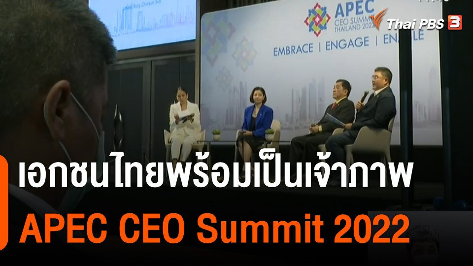 จับสัญญาณเศรษฐกิจ : เอกชนไทยพร้อมเป็นเจ้าภาพ APEC CEO Summit 2022
