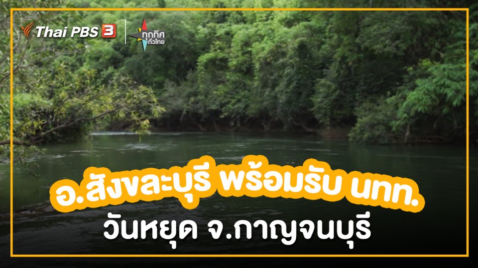 อาชีพทั่วไทย :  อ.สังขละบุรี พร้อมรับ นทท.วันหยุด จ.กาญจนบุรี