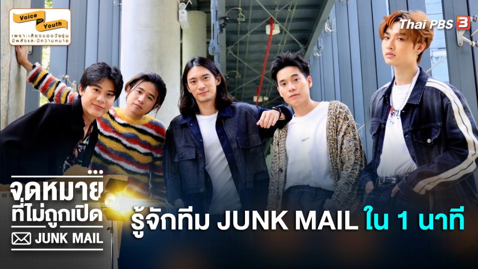อะไรคือ "JUNK MAIL จดหมายที่ไม่ถูกเปิด" รู้จักพวกเขาแบบเข้าใจง่ายใน 1 นาที