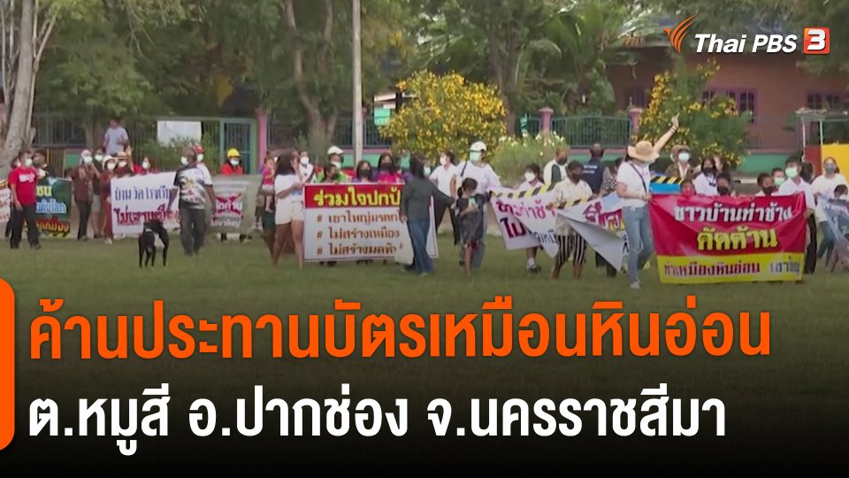 ​สถานีร้องเรียน : ค้านประทานบัตรเหมือนหินอ่อน ต.หมูสี อ.ปากช่อง จ.นครราชสีมา