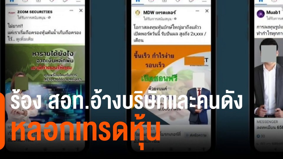​สถานีร้องเรียน : ร้อง สอท.อ้างบริษัทและคนดังหลอกเทรดหุ้น