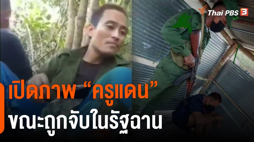 ​เปิดภาพ "ครูแดน" ขณะถูกจับในรัฐฉาน