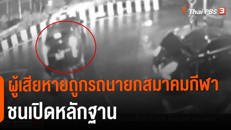 ​ผู้เสียหายถูกรถนายกสมาคมกีฬาชนเปิดหลักฐาน