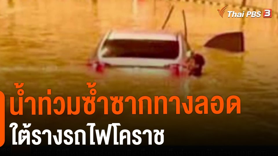 น้ำท่วมซ้ำซากทางลอดใต้รางรถไฟโคราช
