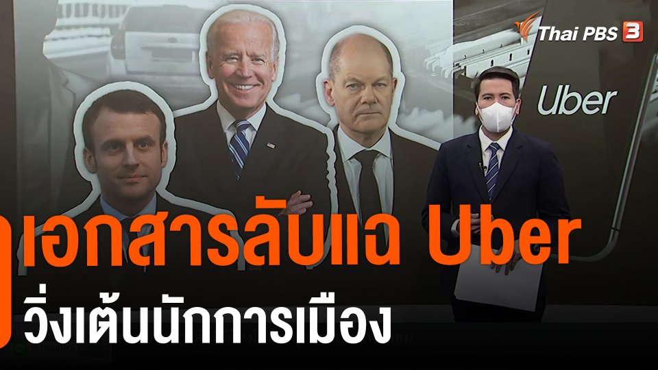 ​วิเคราะห์สถานการณ์ต่างประเทศ : เอกสารลับแฉ Uber  วิ่งเต้นนักการเมือง