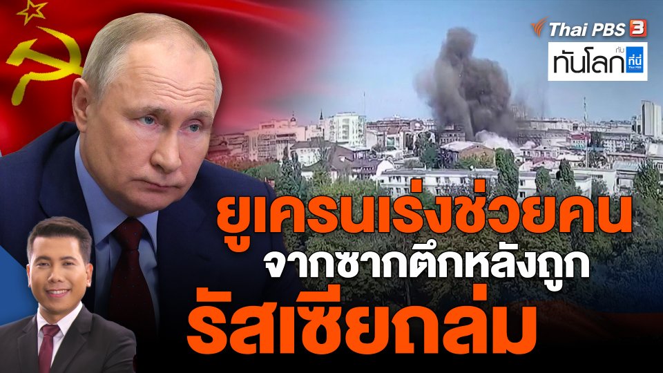 ​ยูเครนเร่งช่วยคนจากซากตึกหลังถูกรัสเซียถล่ม