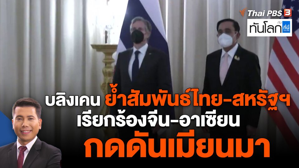 ​บลิงเคน ย้ำสัมพันธ์ไทย-สหรัฐฯ เรียกร้องจีน-อาเซียน กดดันเมียนมา