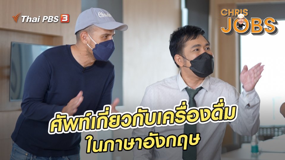 ​สาระน่ารู้จาก Chris Jobs : ศัพท์เกี่ยวกับเครื่องดื่มในภาษาอังกฤษ