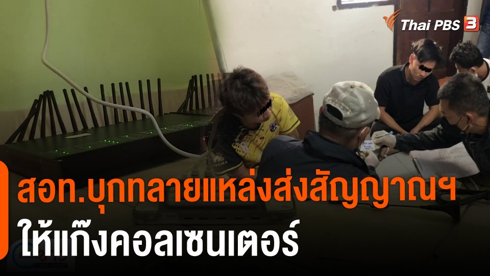 แตกประเด็นข่าว : สอท.บุกทลายแหล่งส่งสัญญาณฯ ให้แก๊งคอลเซนเตอร์