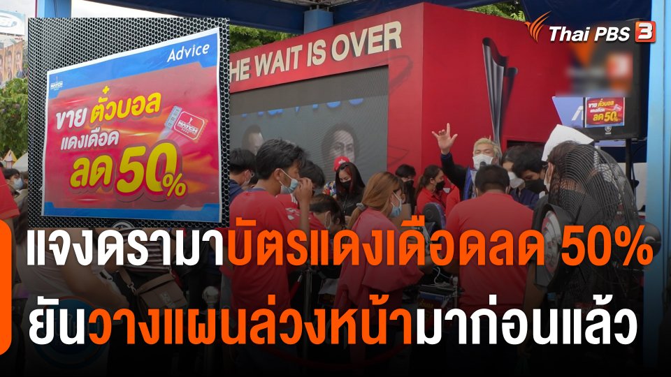 ร้านไอทีดังแจงดรามา บัตรแดงเดือดลด 50% ยันวางแผนล่วงหน้ามาก่อนแล้ว