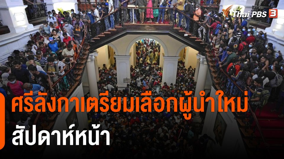 ศรีลังกาเตรียมเลือกผู้นำใหม่สัปดาห์หน้า