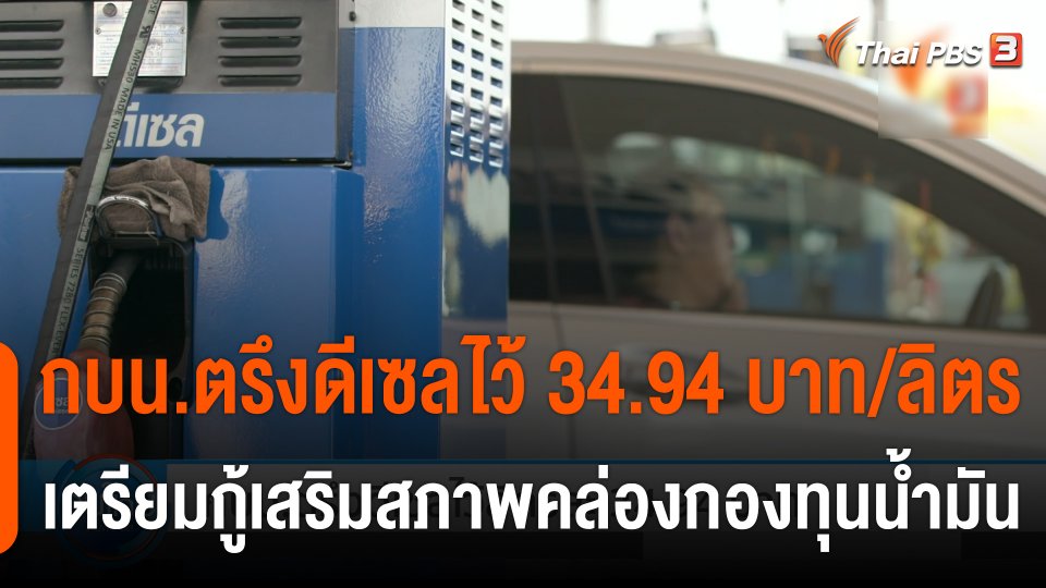 กินอยู่รู้รอบ : กบน.ตรึงดีเซลไว้ลิตรละ 34.94 บาท