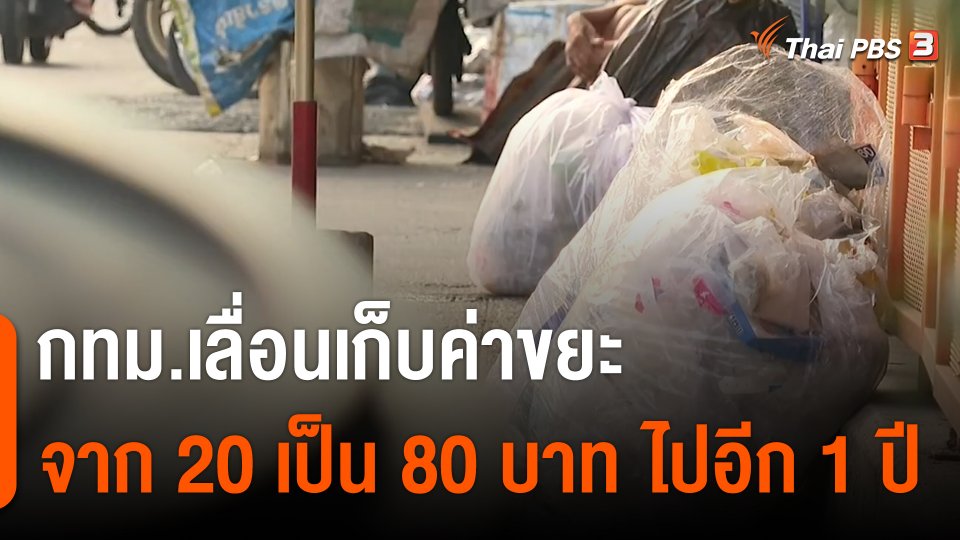 กทม.เลื่อนเก็บค่าขยะจาก 20 เป็น 80 บาท ไปอีก 1 ปี