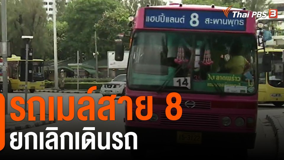 ​รถเมล์สาย 8 ยกเลิกเดินรถ