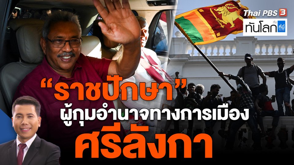 "ราชปักษา" ผู้กุมอำนาจทางการเมืองศรีลังกา