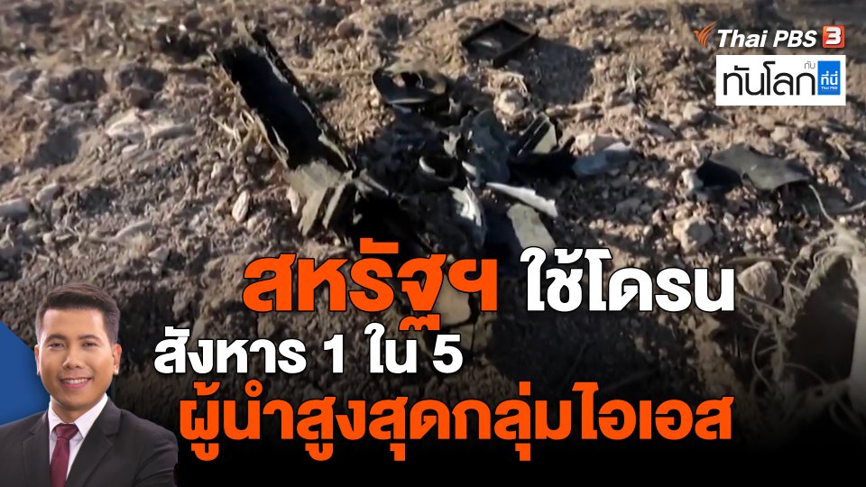 สหรัฐฯ ใช้โดรนสังหาร 1 ใน 5 ผู้นำสูงสุดกลุ่มไอเอส