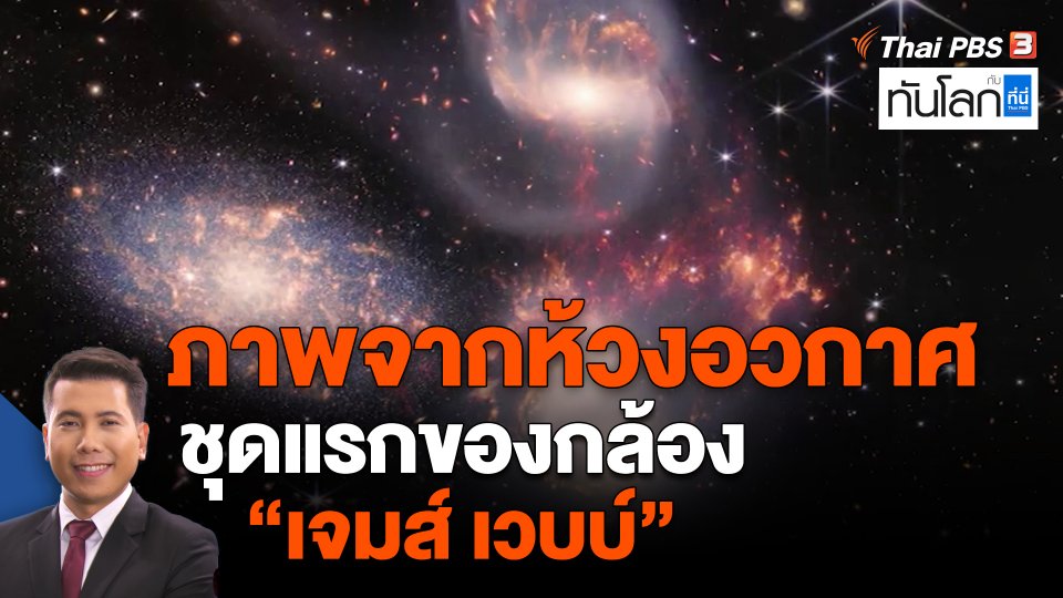 ภาพจากห้วงอวกาศชุดแรกของกล้อง "เจมส์ เวบบ์"