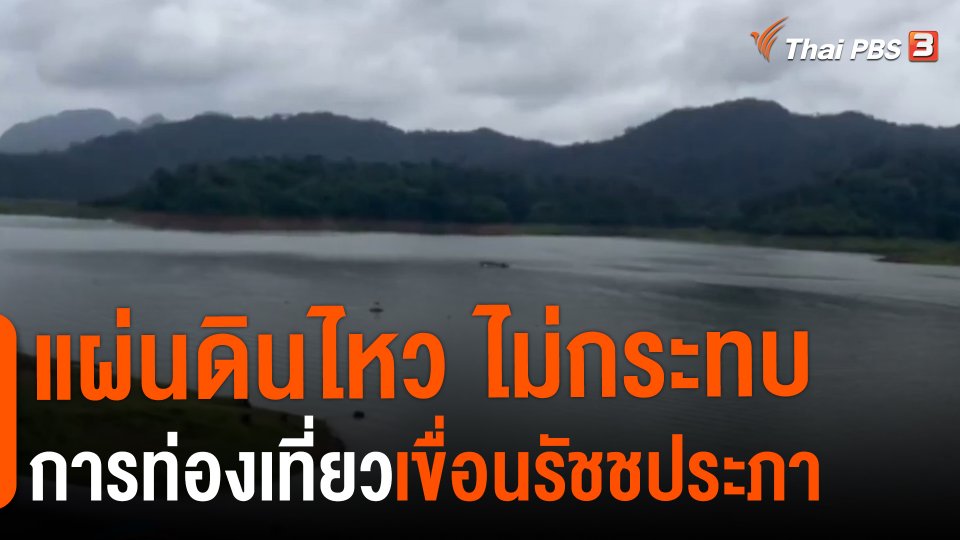 ​แผ่นดินไหว ไม่กระทบการท่องเที่ยวเขื่อนรัชชประภา