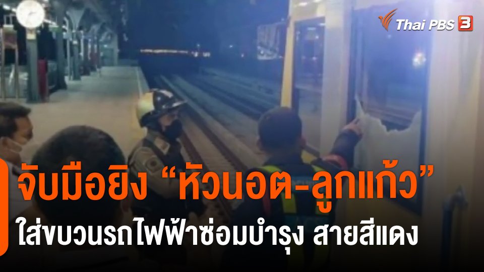 ​จับมือยิง ‘หัวนอต-ลูกแก้ว’ ใส่ขบวนรถไฟฟ้าซ่อมบำรุง สายสีแดง