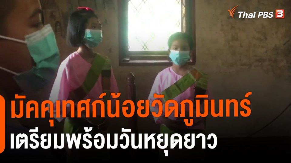 ​มัคคุเทศก์น้อยวัดภูมินทร์ เตรียมพร้อมวันหยุดยาว