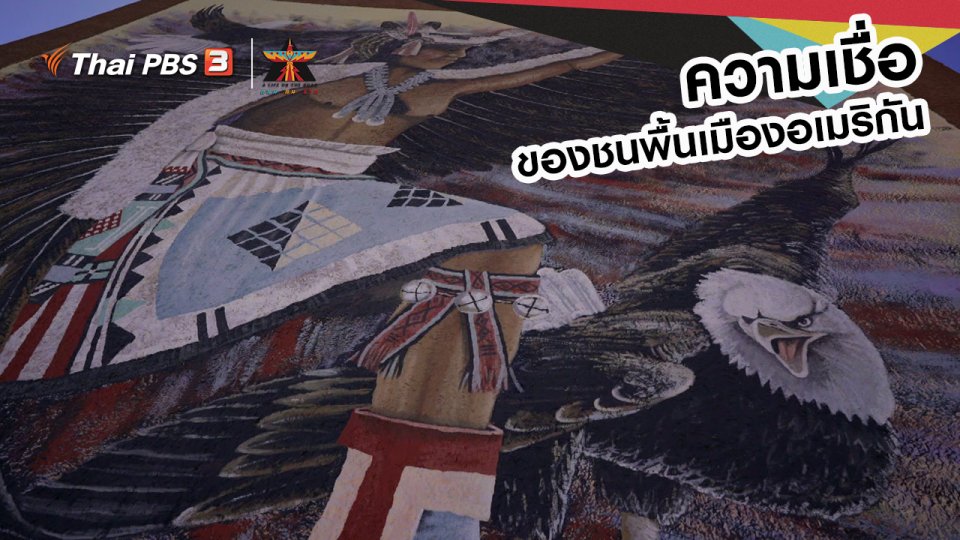 ​เรื่องเล่าการเดินทาง : ความเชื่อของชนพื้นเมืองอเมริกัน
