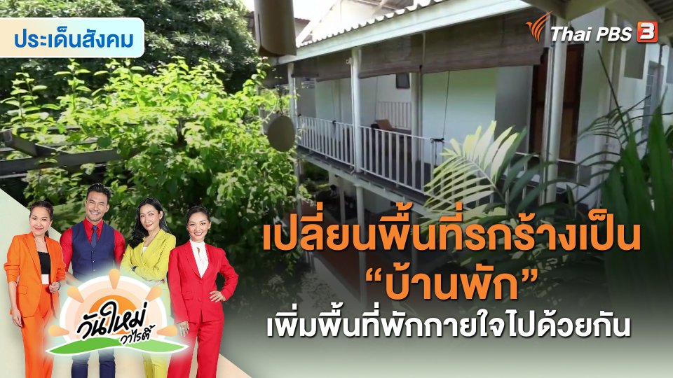 ประเด็นสังคม : เปลี่ยนพื้นที่รกร้างเป็น “บ้านพัก” เพิ่มพื้นที่พักกายใจไปด้วยกัน