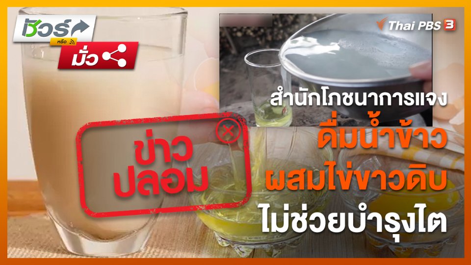 ชัวร์หรือมั่ว : สำนักโภชนาการ แจงดื่มน้ำข้าวผสมไข่ขาวดิบ ไม่ช่วยบำรุงไต