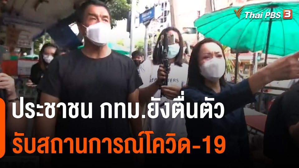 ประชาชนยังตื่นตัวรับสถานการณ์โควิด-19