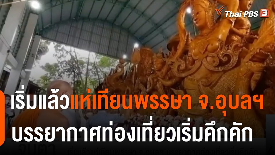 เริ่มแล้วแห่เทียนพรรษา จ.อุบลราชธานี บรรยากาศท่องเที่ยวเริ่มคึกคัก