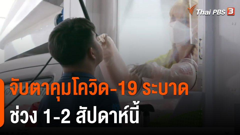 จับตาคุมโควิด-19 ระบาดช่วง 1-2 สัปดาห์นี้