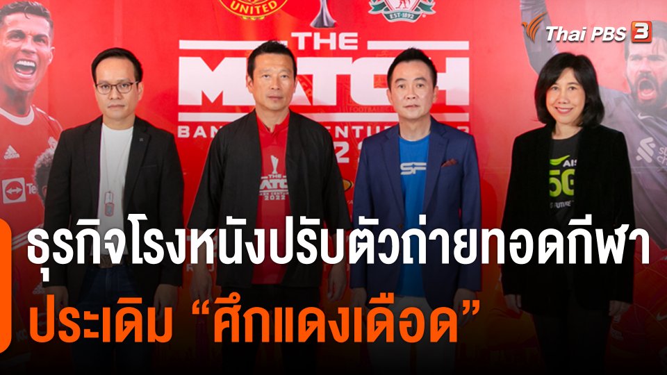 จับสัญญาณเศรษฐกิจ : ธุรกิจโรงภาพยนตร์ปรับตัวถ่ายทอดกีฬา