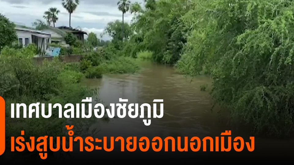 ​เทศบาลเมืองชัยภูมิเร่งสูบน้ำระบายออกนอกเมือง