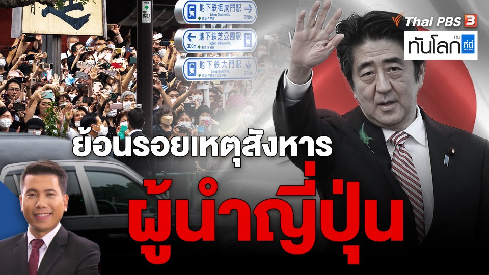 ย้อนรอยเหตุสังหารผู้นำญี่ปุ่น