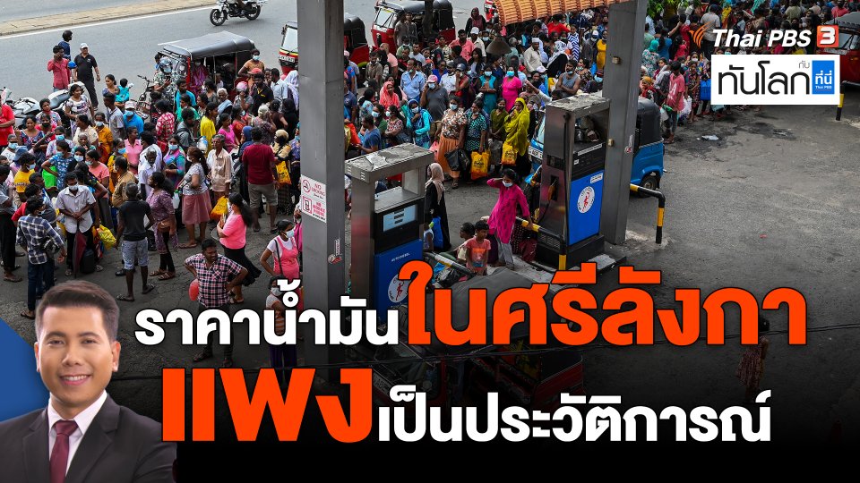 ราคาน้ำมันในศรีลังกาแพงเป็นประวัติการณ์