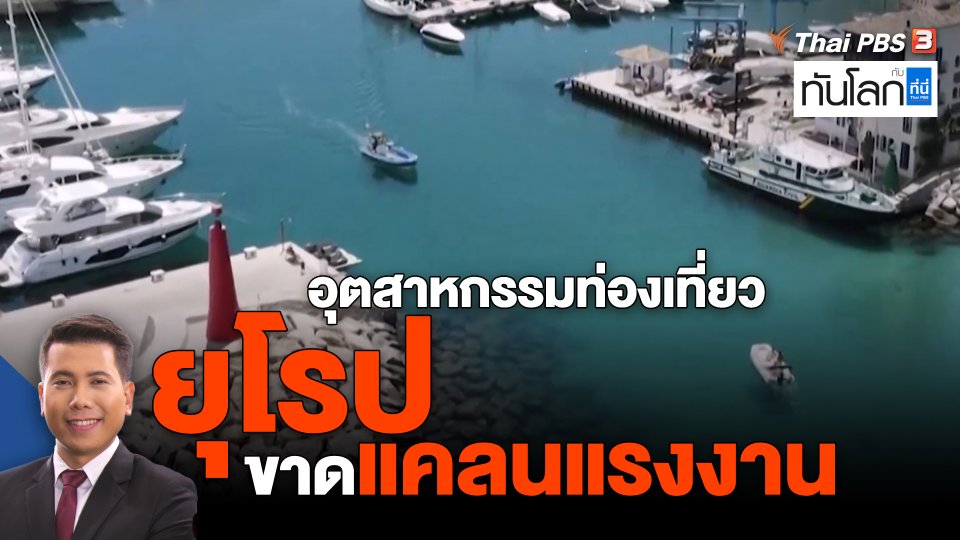 อุตสาหกรรมท่องเที่ยวยุโรปขาดแคลนแรงงาน