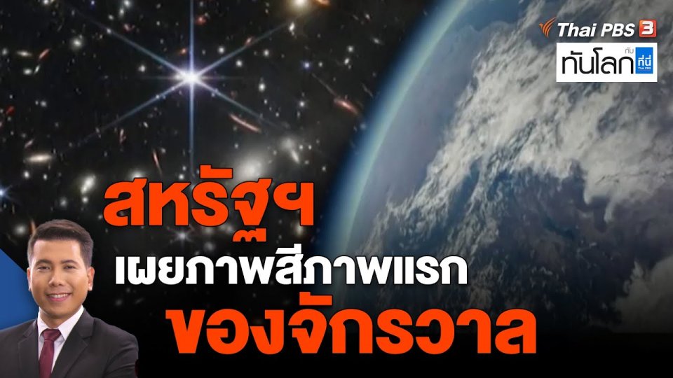 สหรัฐฯ เผยภาพสีภาพแรกของจักรวาล