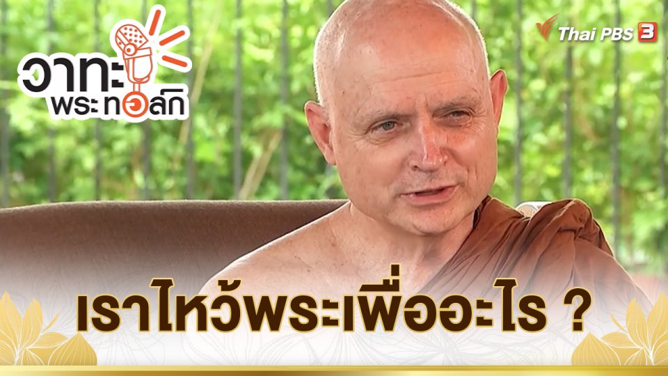เราไหว้พระเพื่ออะไร ? | พระธรรมพัชรญาณมุนี (พระฌอน ชยสาโร)