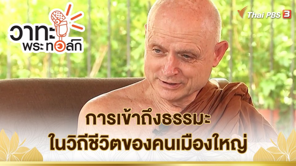 การเข้าถึงธรรมะในวิถีชีวิตของคนเมืองใหญ่ | พระธรรมพัชรญาณมุนี (พระฌอน ชยสาโร)