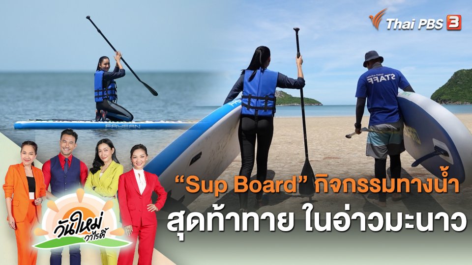 "Sup Board" กิจกรรมทางน้ำสุดท้าทายในอ่าวมะนาว