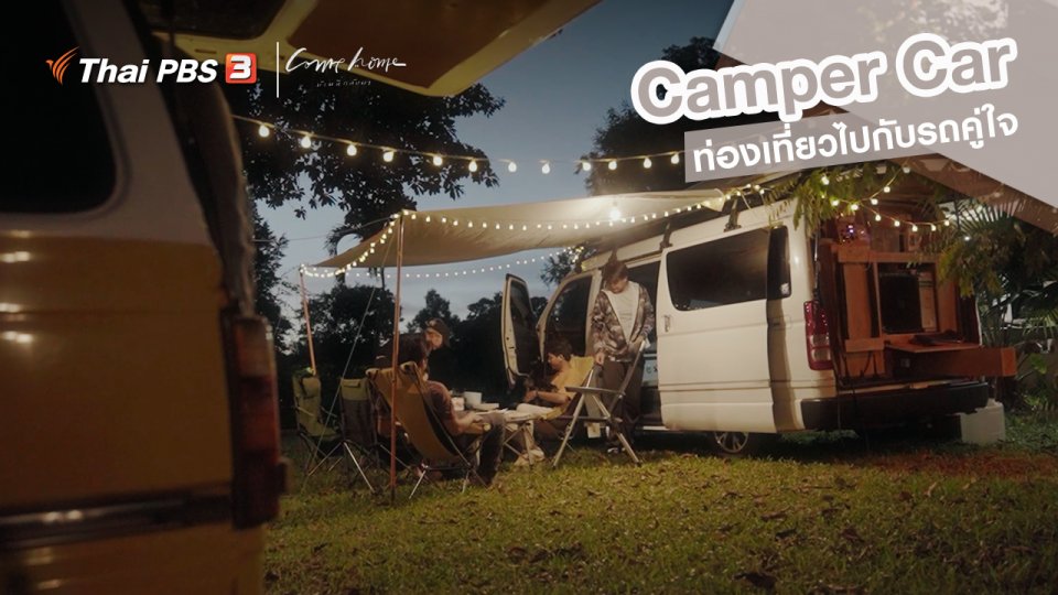 เรื่องเล่าคนกลับบ้าน : Camper Car เที่ยวกับรถคู่ใจ