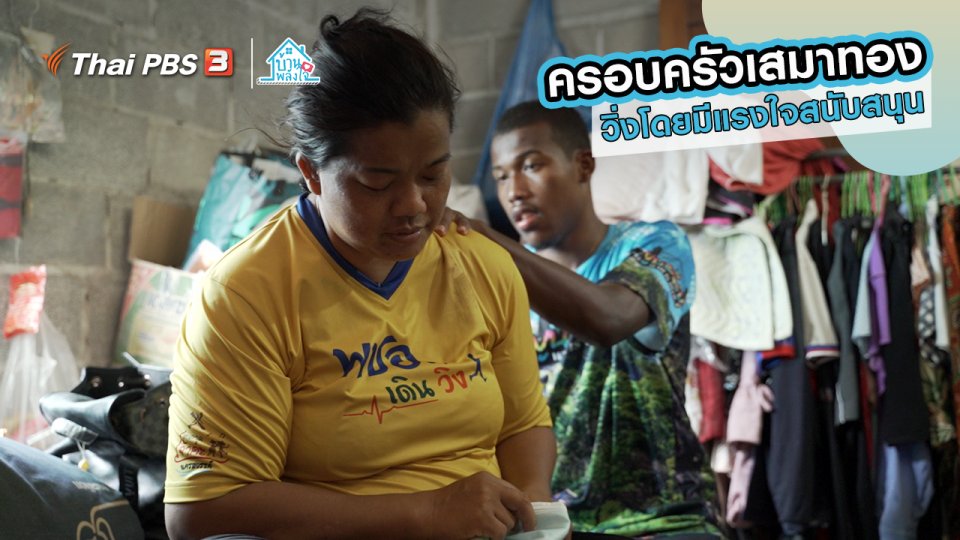 ​เติมใจให้กัน : วิ่งโดยมีแรงใจสนับสนุน | ​​ครอบครัวเสมาทอง