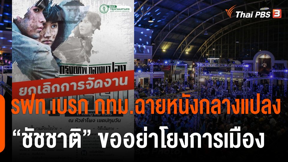 รฟท.เบรก กทม.ฉายหนังกลางแปลงหัวลำโพง "ชัชชาติ" ขออย่าโยงการเมือง