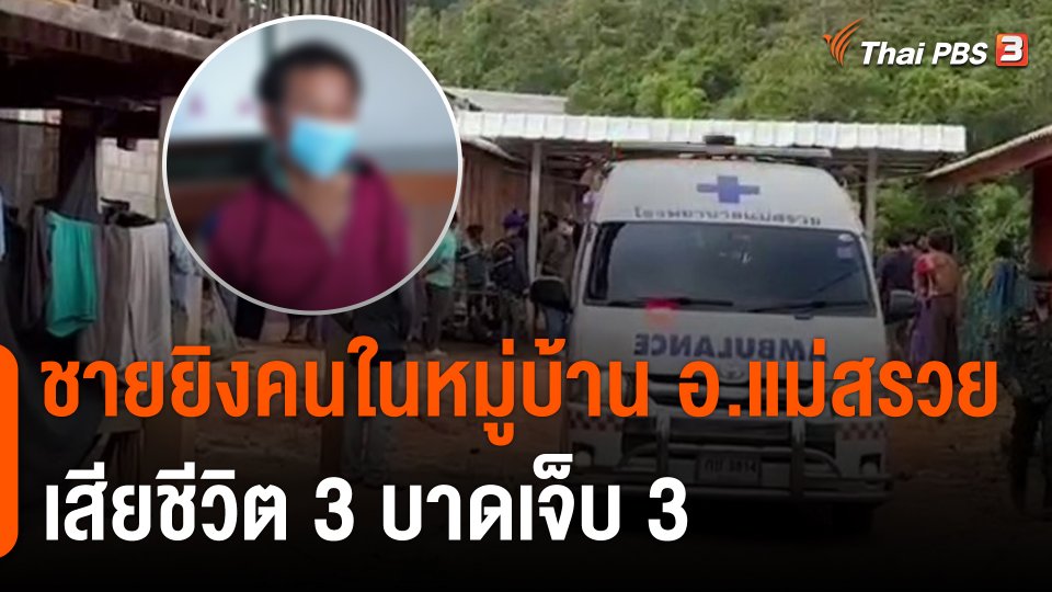 ชายยิงคนในหมู่บ้าน อ.แม่สรวย เสียชีวิต 3 บาดเจ็บ 3