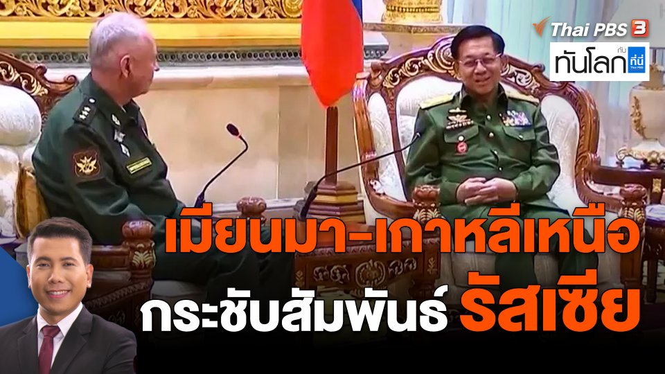เมียนมา เกาหลีเหนือ กระชับสัมพันธ์รัสเซีย