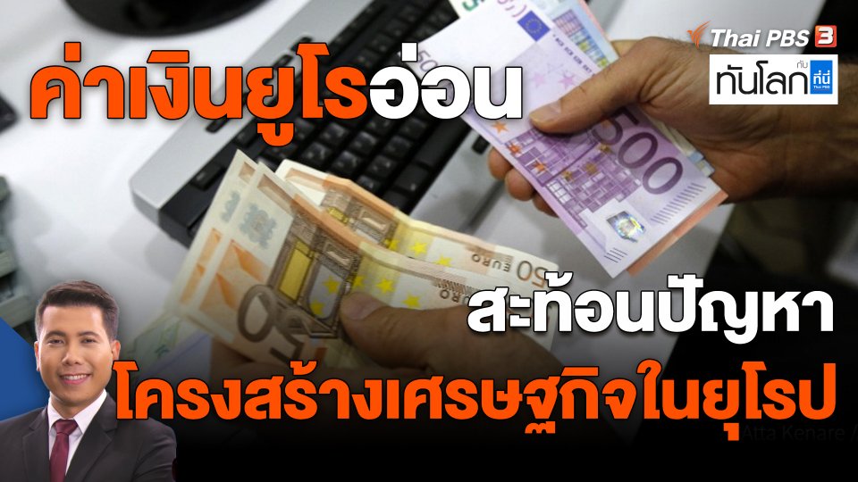 ค่าเงินยูโรอ่อนสะท้อนปัญหาโครงสร้างเศรษฐกิจในยุโรป