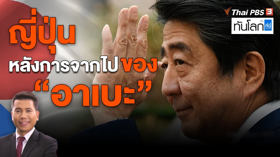 ASEAN Connect : ญี่ปุ่นหลังการจากไปของ "อาเบะ"