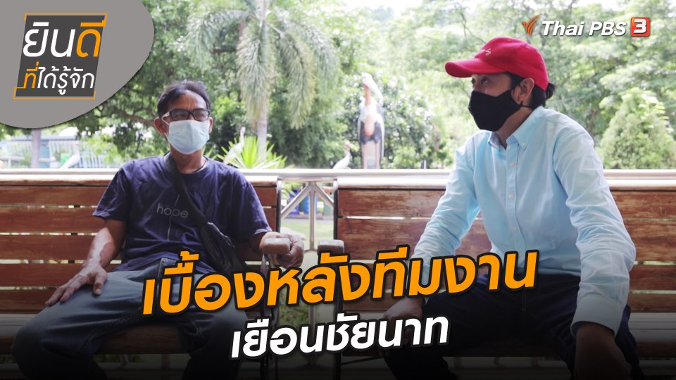 ยินดีที่ได้ทัก : เบื้องหลังทีมงานเยือนชัยนาท