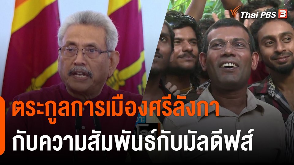 ตระกูลการเมืองศรีลังกากับความสัมพันธ์กับมัลดีฟส์