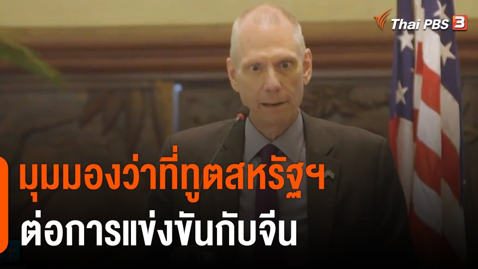 มุมมองว่าที่ทูตสหรัฐฯ ต่อการแข่งขันกับจีน