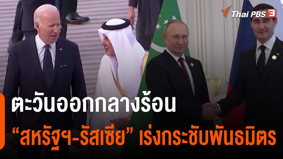 ตะวันออกกลางร้อน “สหรัฐฯ-รัสเซีย” เร่งกระชับพันธมิตร